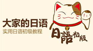 日韓道日語初級(jí)課程